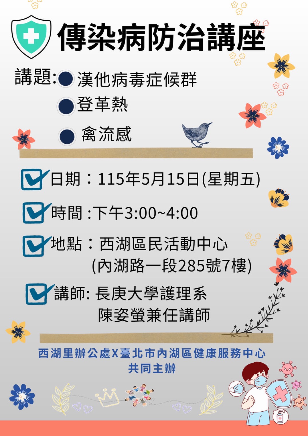 【傳染病防治講座】