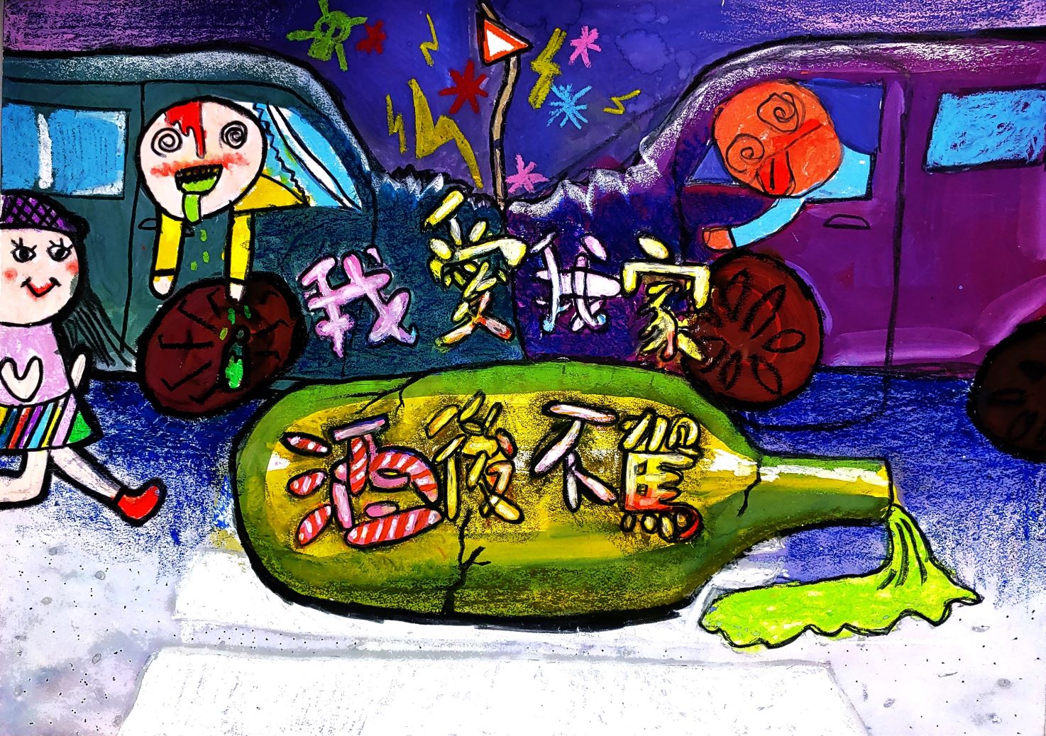 交通安全-愛我~不酒駕