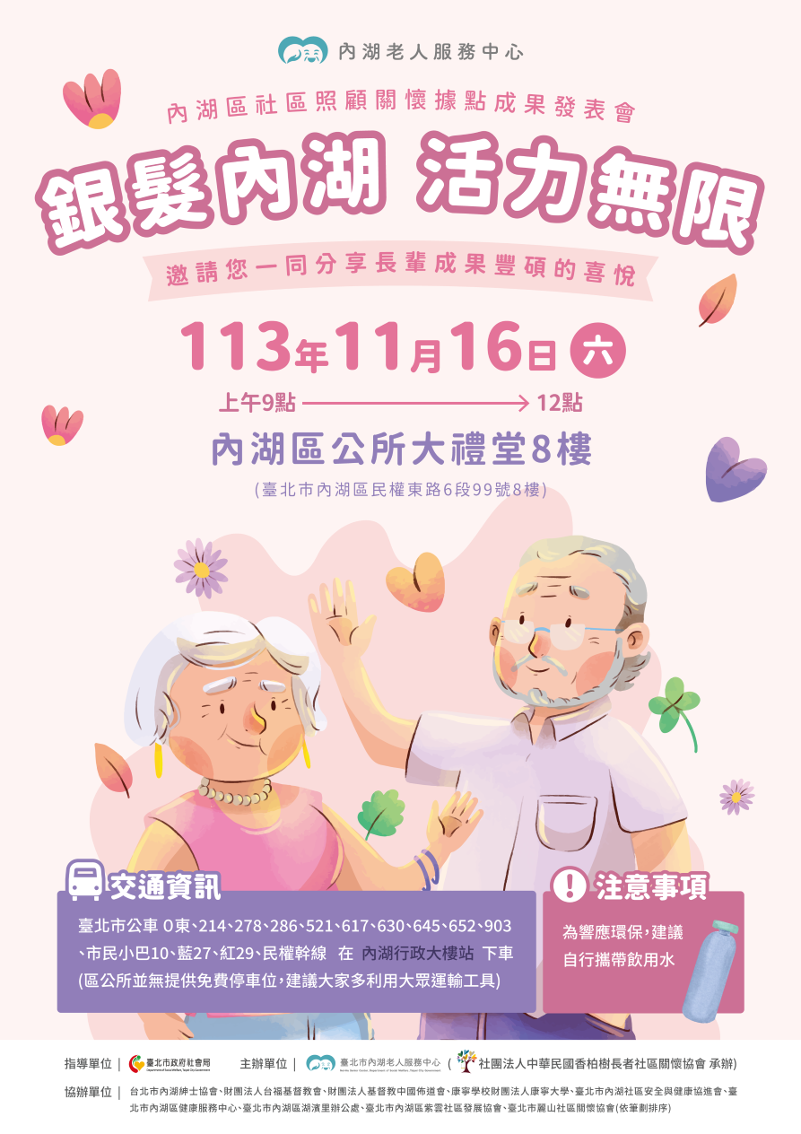 【活動分享】內湖區社區照顧關懷據點11/16成果發表會「銀髮內湖 活力無限」，歡迎親朋好友一起同樂~(標題圖檔)