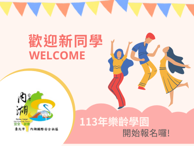 113年樂齡學園歡迎加入(標題圖檔)