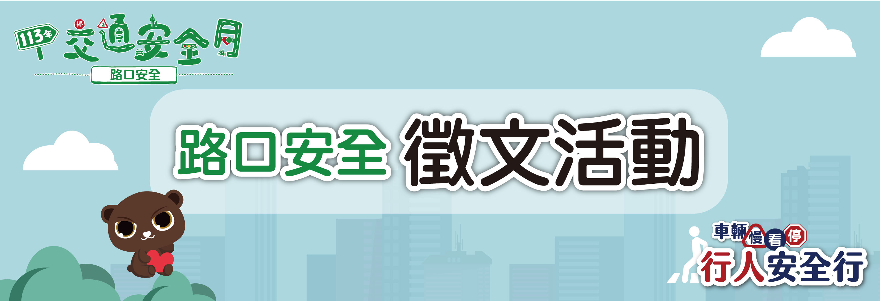【活動分享】9月「交通安全月」路口安全 主題徵文活動 開跑!(標題圖檔)