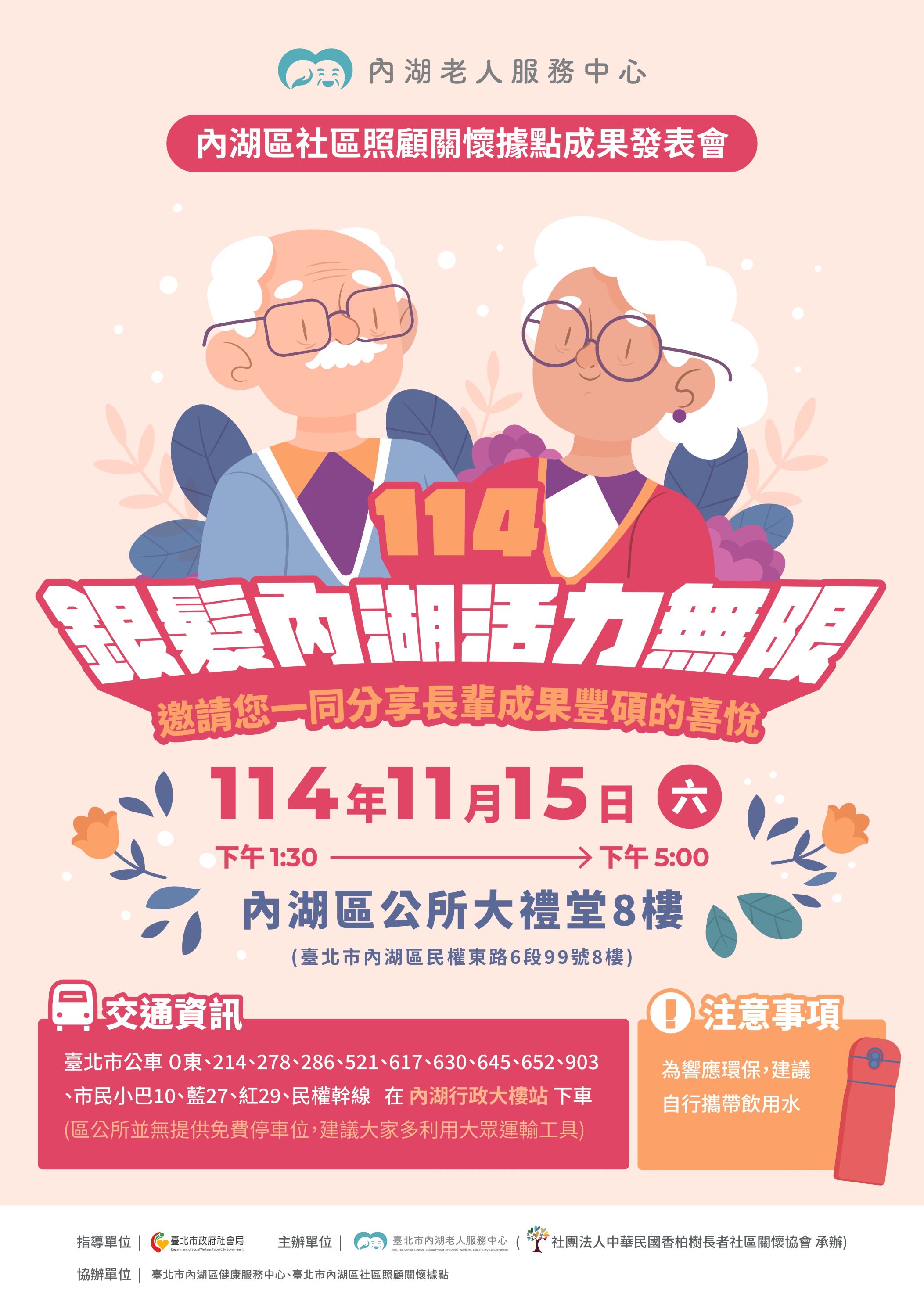 【活動分享】114年內湖區社區照顧關懷據點成果發表會！(標題圖檔)