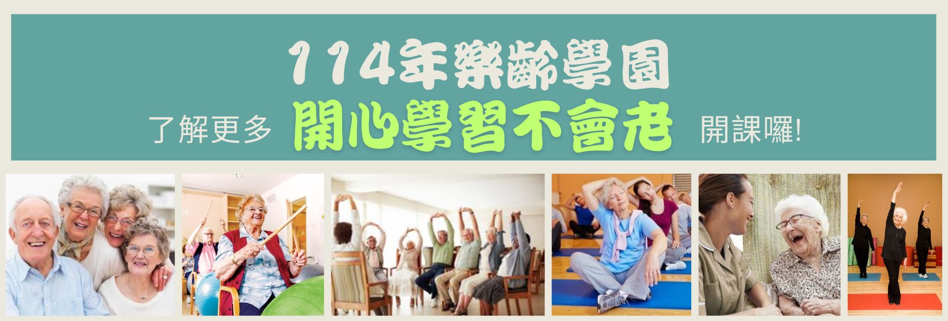 114樂齡招生