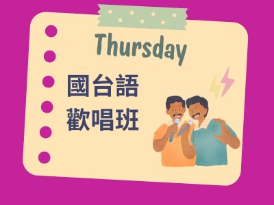 國台語歡唱班_115第1期開課招生中(標題圖檔)