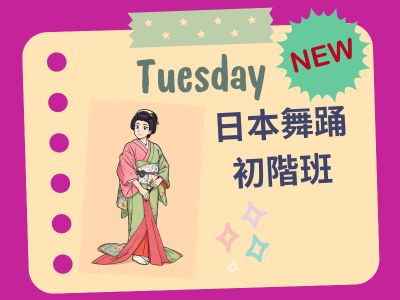 【開班通知】樂齡學園_日本舞踊初階班_預計3/3(二)下午14:00正式開課(標題圖檔)