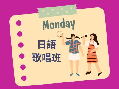 日語歌唱班_115第1期招生中(標題圖檔)