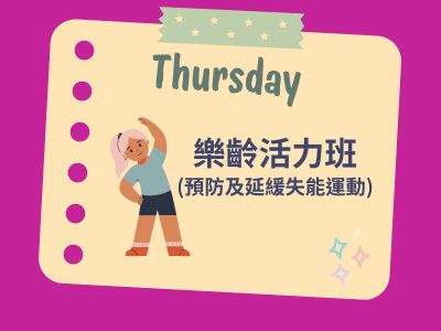 樂齡活力班_115第1期開課招生中~(標題圖檔)