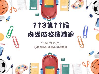 113第11屆內湖區校長論壇(標題圖檔)