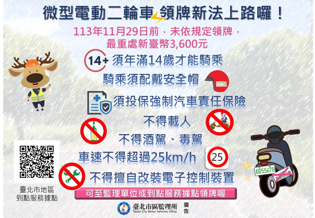 【政令宣導】微型電動二輪車領牌新法上路囉!(標題圖檔)