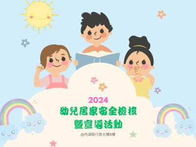 【安全宣導】幼兒居家安全檢核暨宣導活動在6/21活動照片已上架!(標題圖檔)
