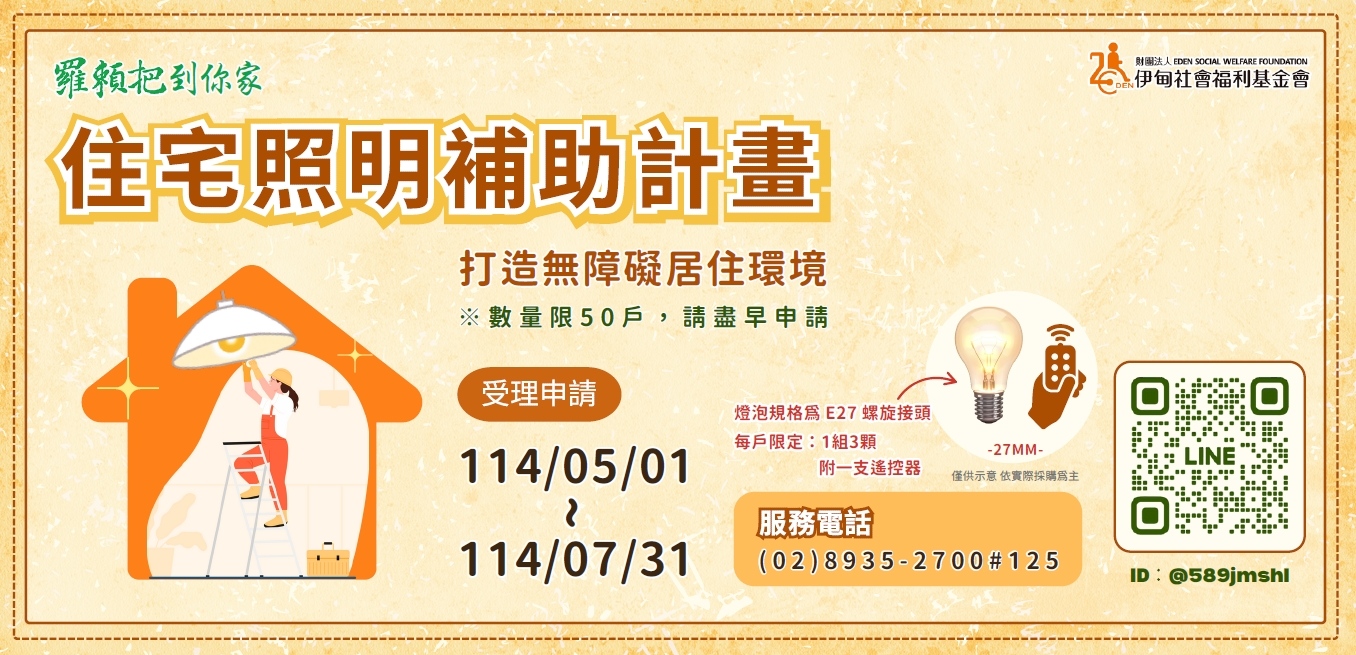 【補助計畫】 點亮光 讓家更有愛 伊甸住宅照明補助申請中(標題圖檔)