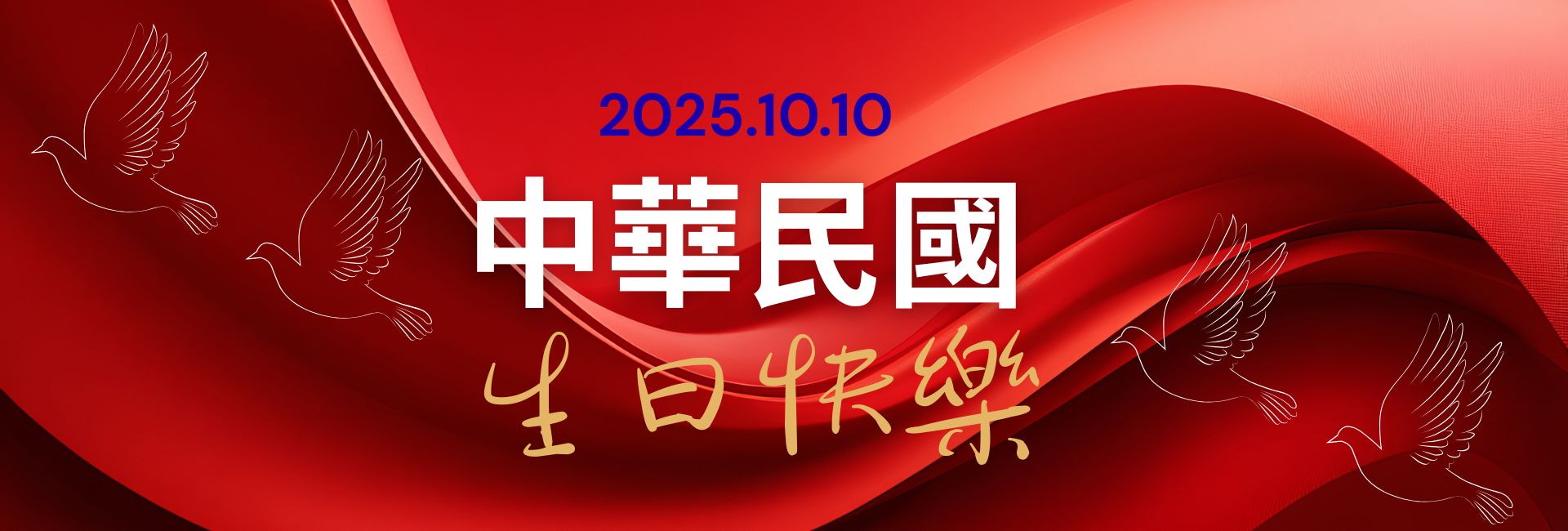 115國慶日快樂