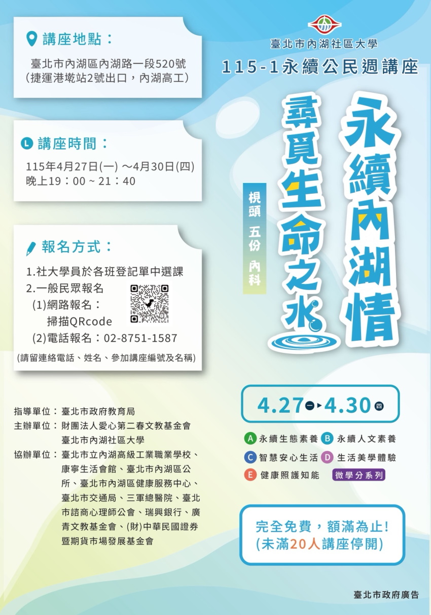 【講座分享】115年內湖區健康服務中心推薦健康課程歡迎報名！(標題圖檔)