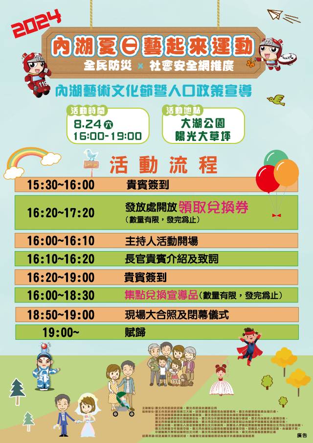 【活動分享】「2024內湖夏日藝起來運動暨全民防災及社會安全網推廣」活動(標題圖檔)
