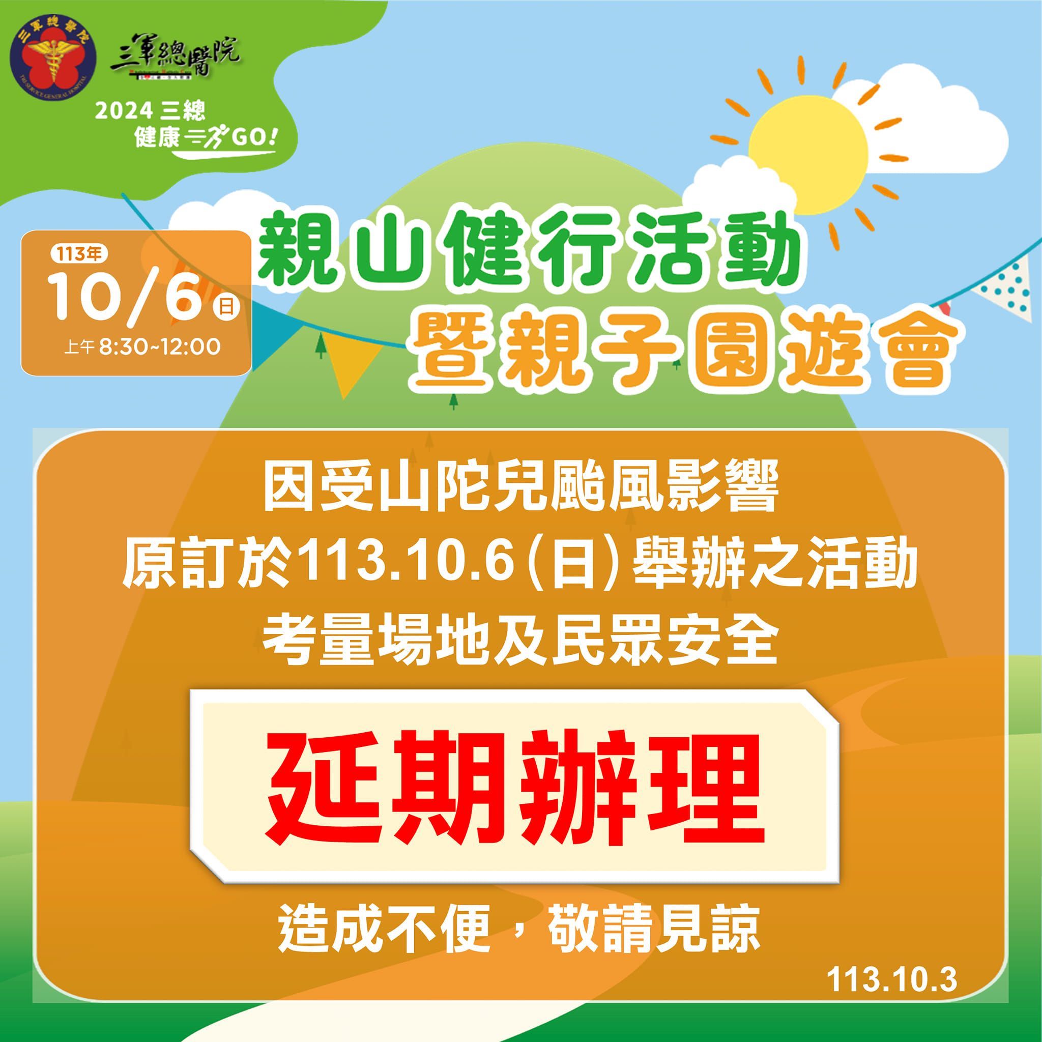 【延期舉辦】三軍總醫院10/6親山健行活動暨親子園遊會-因山陀兒颱風影響延期舉辦 (標題圖檔)