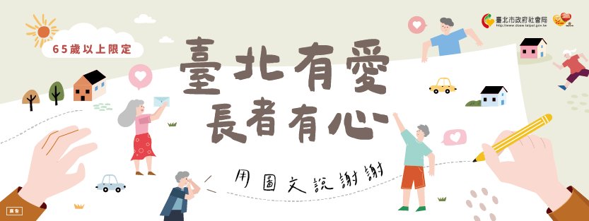 【活動分享】「臺北有愛 長者有心—用圖文說謝謝」圖文徵件活動 8/31前(標題圖檔)