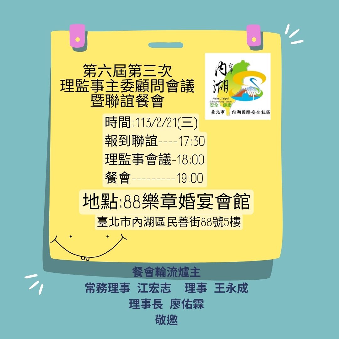 【會議通知】第六屆第三次理監事、推動安全社區主委會議暨顧問聯誼餐會(標題圖檔)