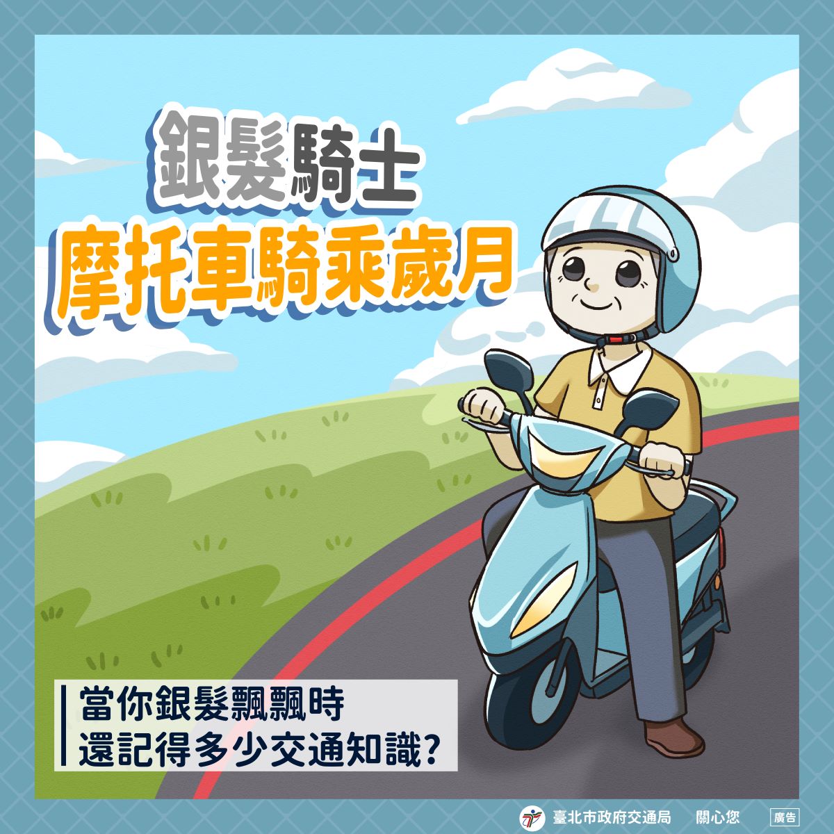 銀髮騎士-摩托車騎乘歲月(標題圖檔)