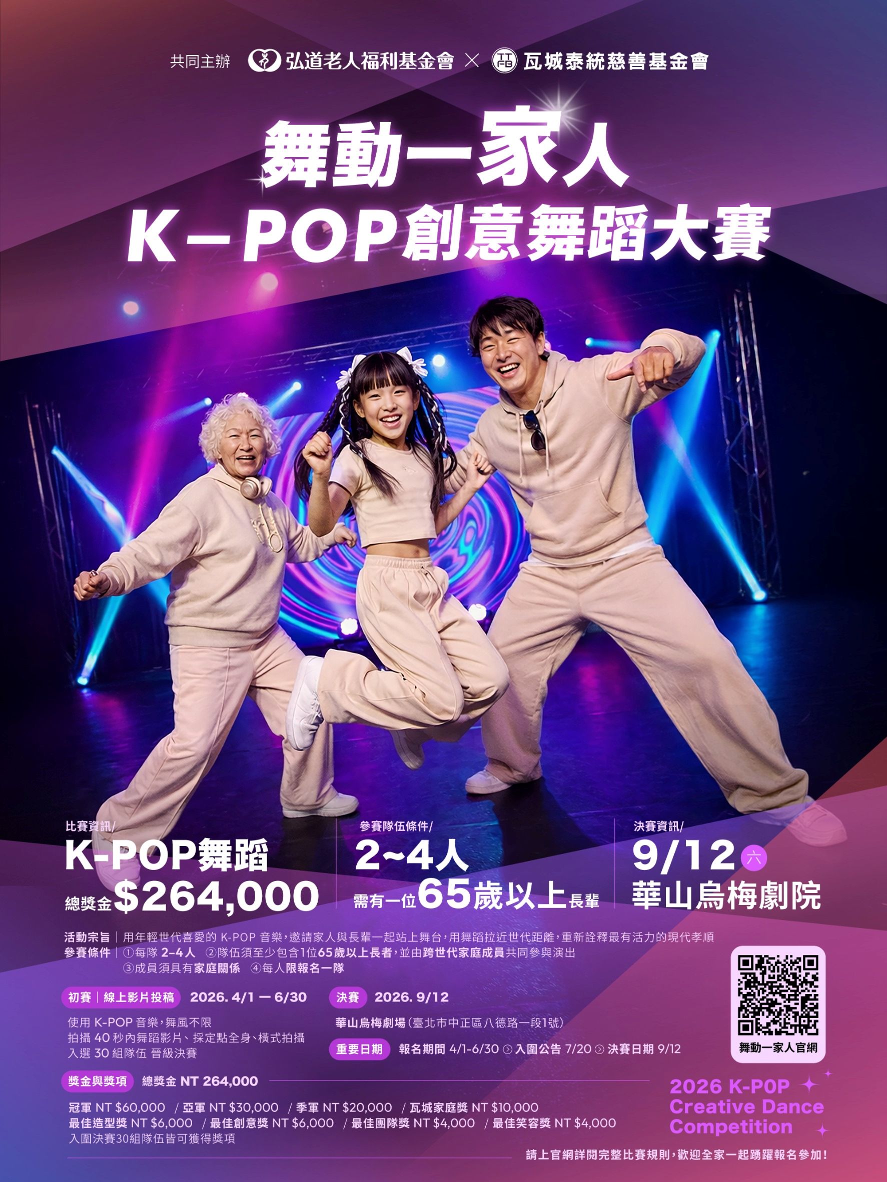 【活動分享】2026《舞動一家人》K-POP 創意舞蹈大賽歡迎報名!(標題圖檔)