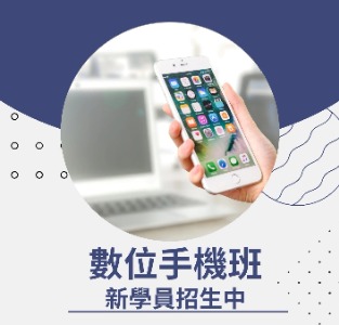 數位手機班_112第3期招生中(標題圖檔)