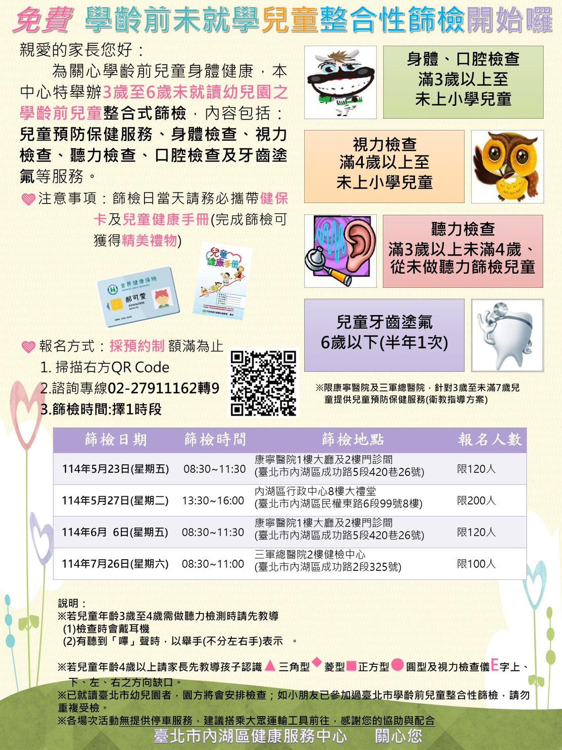 【活動預告】2025學齡前未就學兒童整合性篩檢(標題圖檔)