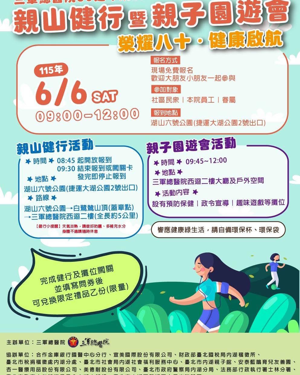 【活動分享】 三軍總醫院80週年院慶系列活動─親山健行暨親子園遊會，熱情登場！(標題圖檔)