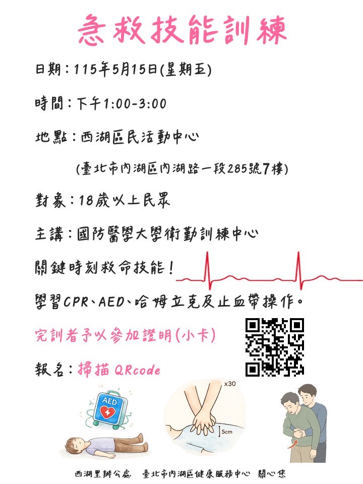 【講座分享】內湖區健康服務中心5月急救訓練及講座歡迎報名！(標題圖檔)