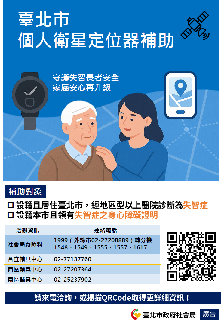 【政令宣導】臺北市政府社會局提供「個人衛星定位器補助申請」歡迎民眾參考!(標題圖檔)