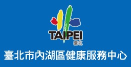 台北市內湖區健康服務中心