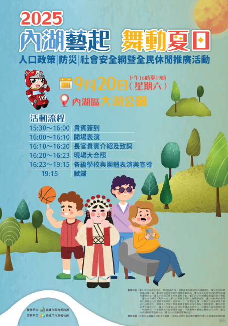 【活動分享】臺北市內湖區公所2025藝文活動_9/20 【內湖藝起 舞動夏日】(標題圖檔)