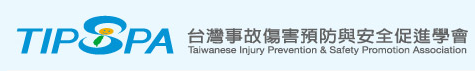 台灣事故傷害預防與安全促進學會(標題圖檔)