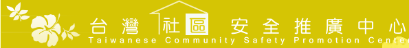 台灣社區安全推廣中心(標題圖檔)