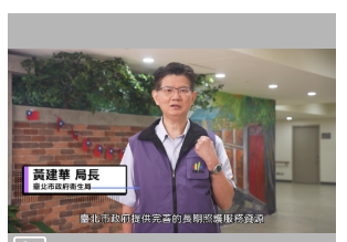 【政令宣導】臺北市政府衛生局喘息服務宣導影片!(標題圖檔)