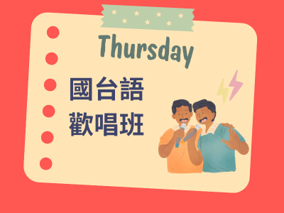 國台語歡唱班_114第3期招生中(標題圖檔)