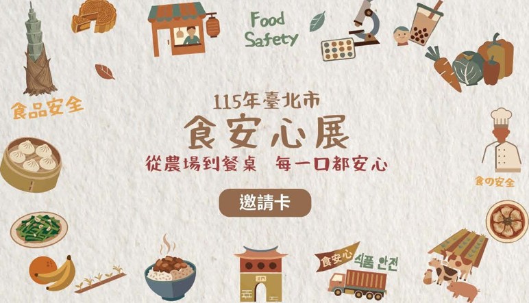 【活動分享】「115年臺北市食安心展」歡迎參觀!(標題圖檔)