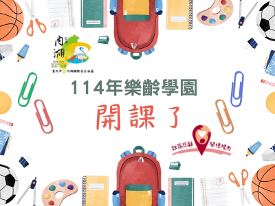 114年樂齡學園招生簡章歡迎加入!(標題圖檔)