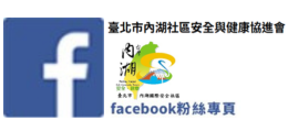安全社區臉書