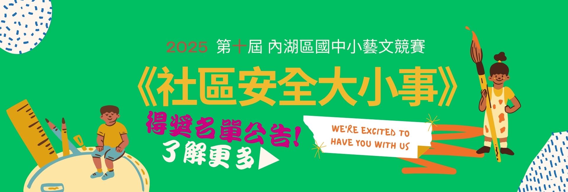 2025國中小藝文競賽2