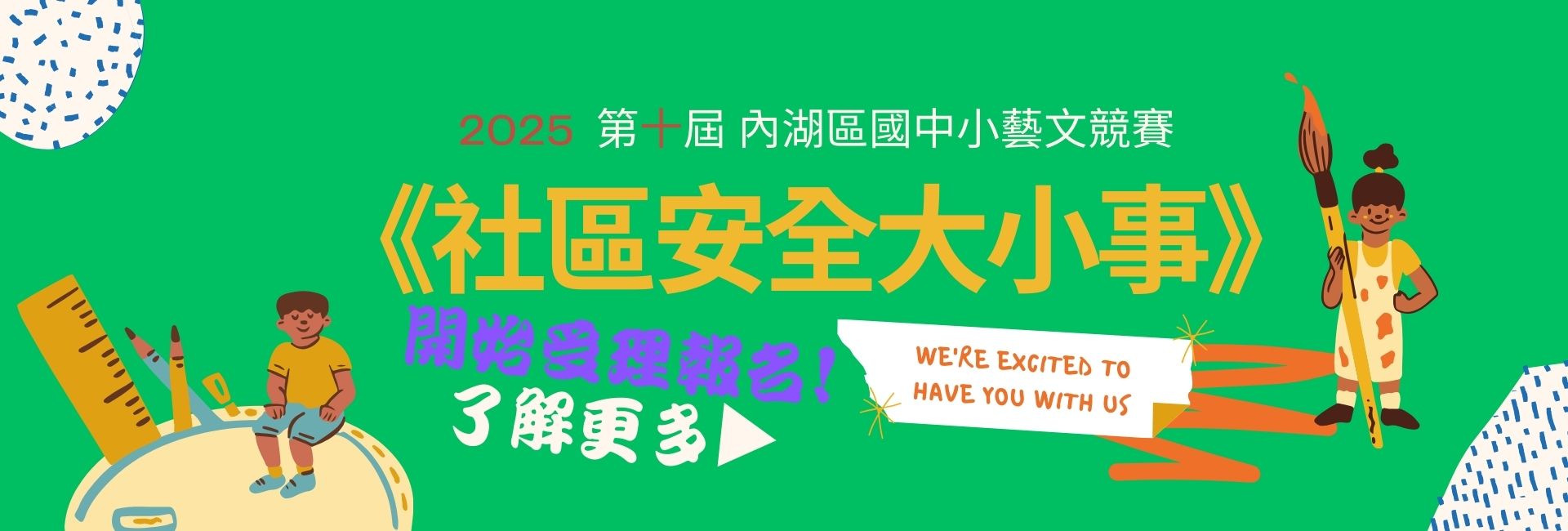 2025國中小藝文競賽