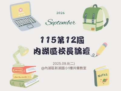 【會議通知】115第12屆內湖區校長論壇(標題圖檔)