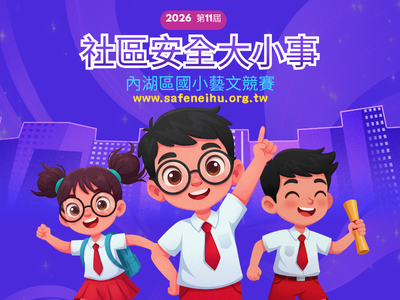 115第11屆「社區安全大小事」國小藝文競賽通知!(標題圖檔)