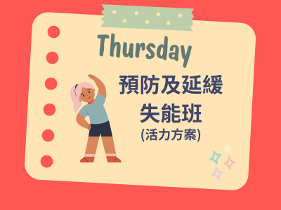 預防及延緩失能班_114年2月開課招生中!(標題圖檔)
