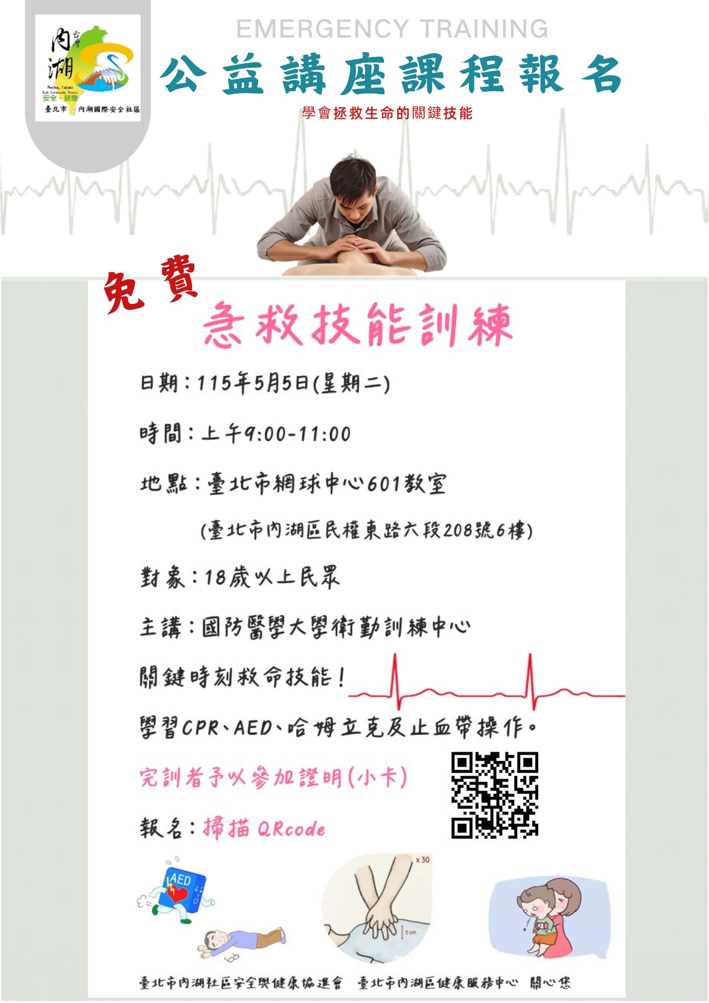 【活動通知】115年急救技能訓練_免費公益講座課程歡迎報名!(標題圖檔)