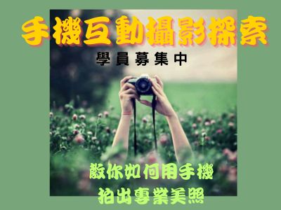 ★★手機互動攝影探索班_113年9月開課招生中(標題圖檔)