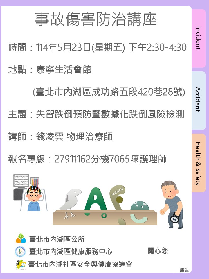 【講座分享】事故傷害防治講座，歡迎報名參加!(標題圖檔)