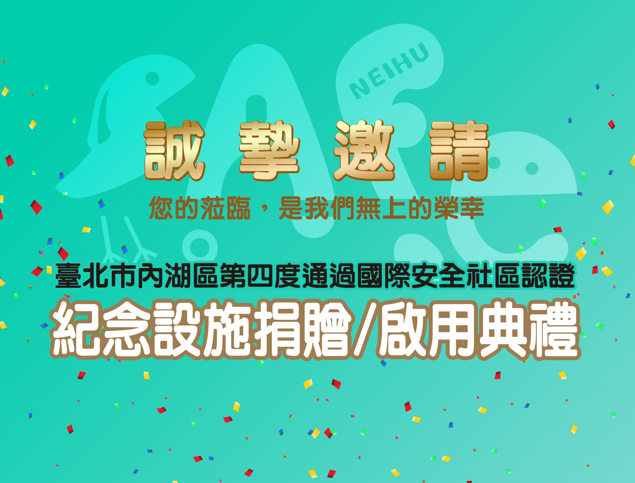 【活動通知】臺北市內湖區 第四度通過國際安全社區認證紀念設施捐贈/啟用典禮(標題圖檔)