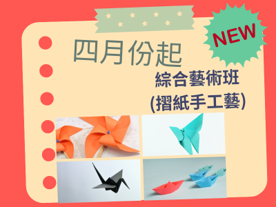 【活動通知】114年度4月份新課程摺紙手工藝班開課日期延後2周!(標題圖檔)