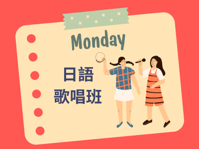 日語歌唱班_114第3期招生中(標題圖檔)