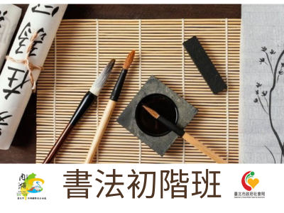 【課程招生】養身、養心、習書藝_書法初階班_開始報名囉! (標題圖檔)