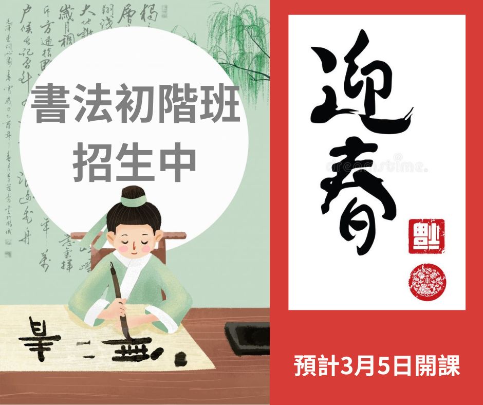 書法初階班_3/5確定開班囉! (標題圖檔)